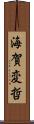 海賀変哲 Scroll