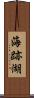 海跡湖 Scroll