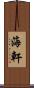 海軒 Scroll