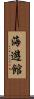 海遊館 Scroll