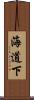 海道下 Scroll