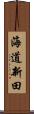 海道新田 Scroll