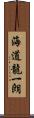 海道龍一朗 Scroll
