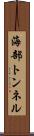 海部トンネル Scroll