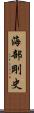 海部剛史 Scroll