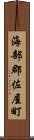 海部郡佐屋町 Scroll