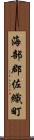 海部郡佐織町 Scroll