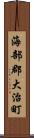 海部郡大治町 Scroll