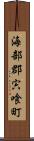 海部郡宍喰町 Scroll
