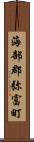海部郡弥富町 Scroll
