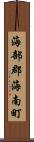 海部郡海南町 Scroll