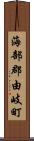 海部郡由岐町 Scroll