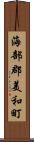 海部郡美和町 Scroll