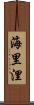 海里 Scroll