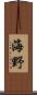 海野 Scroll