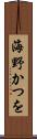 海野かつを Scroll