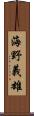 海野義雄 Scroll