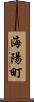 海陽町 Scroll