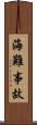 海難事故 Scroll