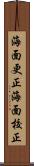 海面更正 Scroll