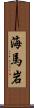 海馬岩 Scroll