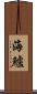 海鱸 Scroll