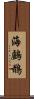 海鸕鶿 Scroll