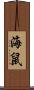 海鼠 Scroll
