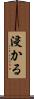 浸かる Scroll