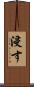 浸す Scroll