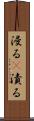 浸る(P) Scroll