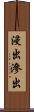 浸出 Scroll