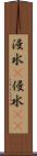 浸水(P) Scroll