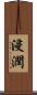 浸潤 Scroll