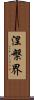 涅槃界 Scroll