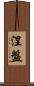 Nirvana Scroll