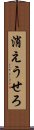 消えうせろ Scroll
