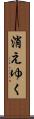消えゆく Scroll