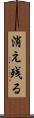 消え残る Scroll