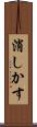 消しかす Scroll