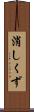 消しくず Scroll