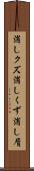 消しクズ Scroll
