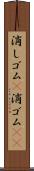 消しゴム(P) Scroll