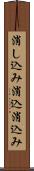 消し込み Scroll