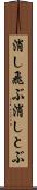 消し飛ぶ Scroll