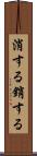 消する Scroll