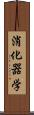 消化器学 Scroll