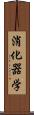 消化器学 Scroll