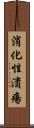 消化性潰瘍 Scroll