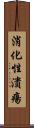 消化性潰瘍 Scroll